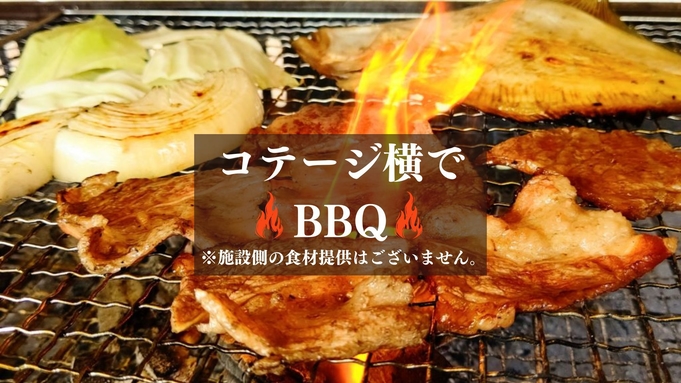 BBQ調理器具付き！ 自然を満喫 ■天然温泉（徒歩3分）特別価格で！